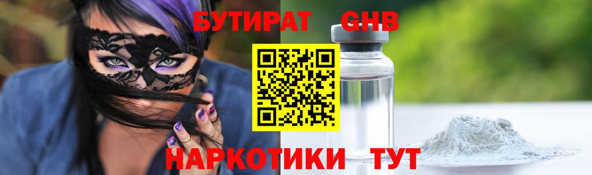 БУТИРАТ GHB  Бутират  Серов  Вход с VPN 